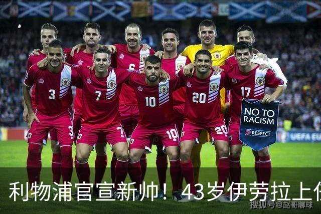 利物浦官宣新帅！43岁伊劳拉上任+签约2年，3大特质与克洛普神似